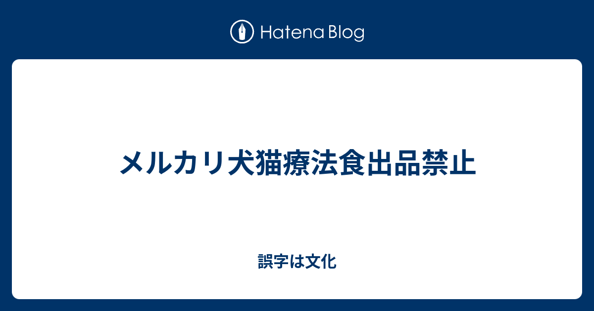 メルカリ犬猫療法食出品禁止 誤字は文化