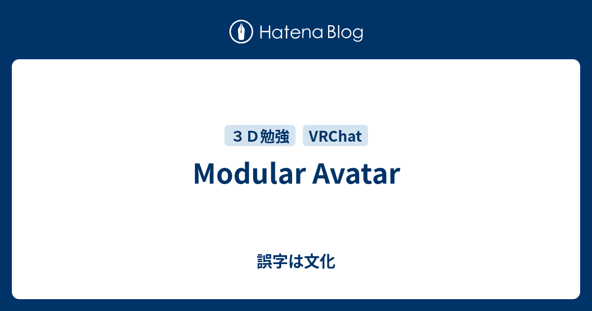 Modular Avatar - 誤字は文化