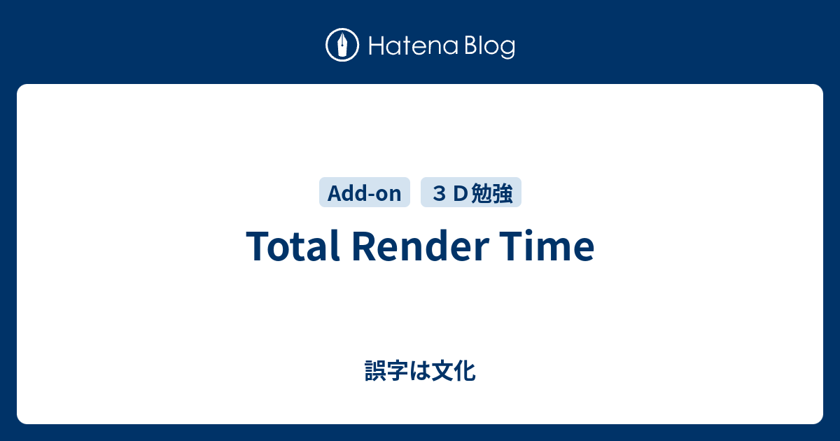 Total Render Time - 誤字は文化