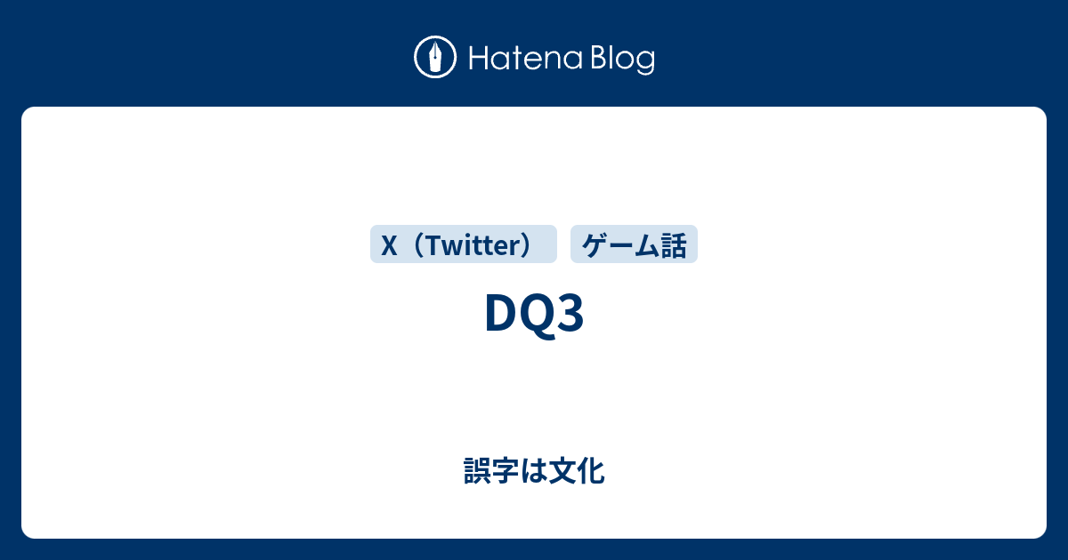 Dq3 誤字は文化