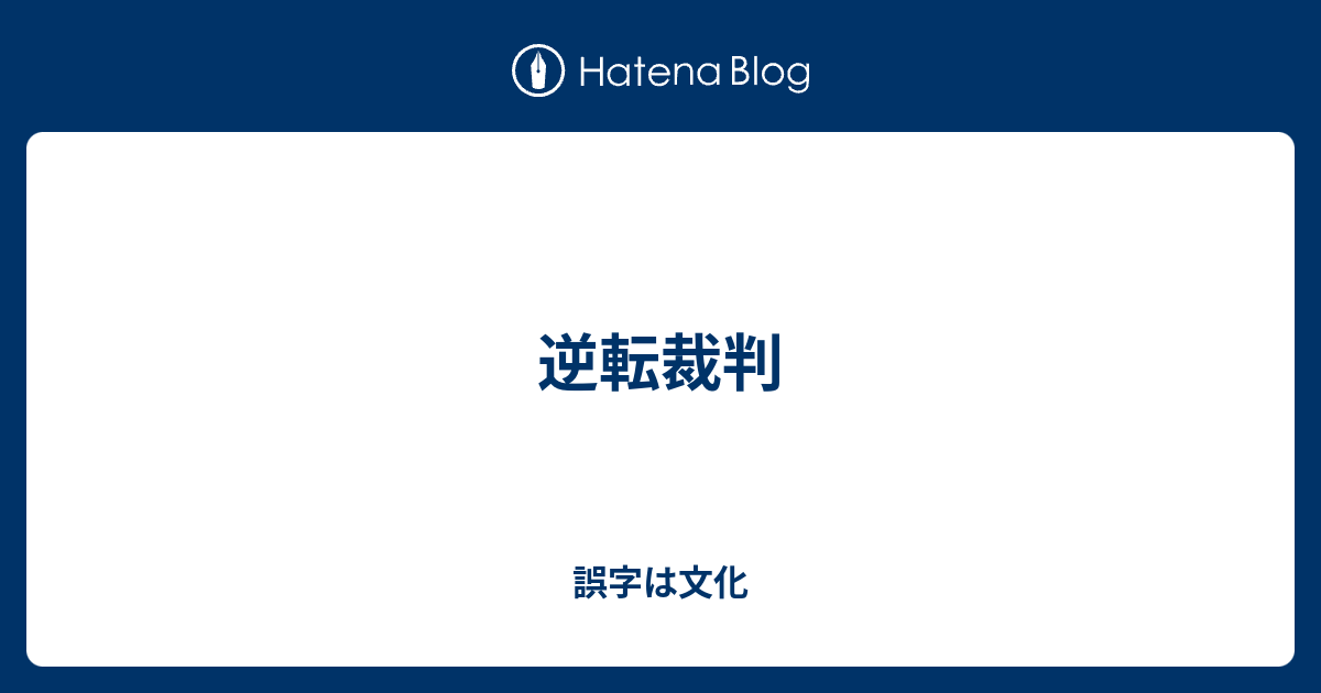 逆転裁判 誤字は文化