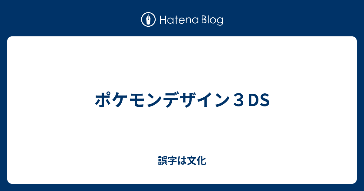 ポケモンデザイン３ds 誤字は文化