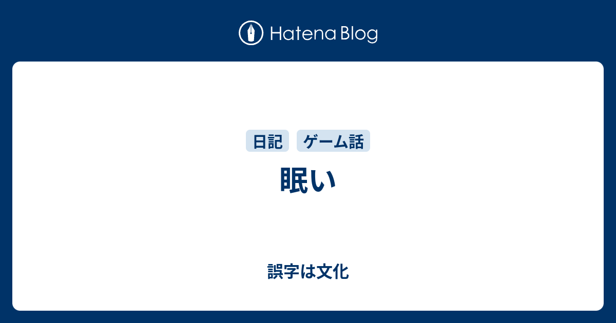 眠い 誤字は文化