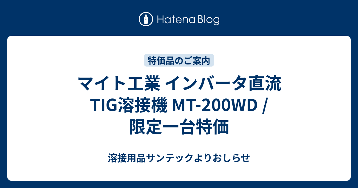 マイト工業 インバータ直流TIG溶接機 MT-200WD / 限定一台特価 - 溶接用品サンテックよりおしらせ