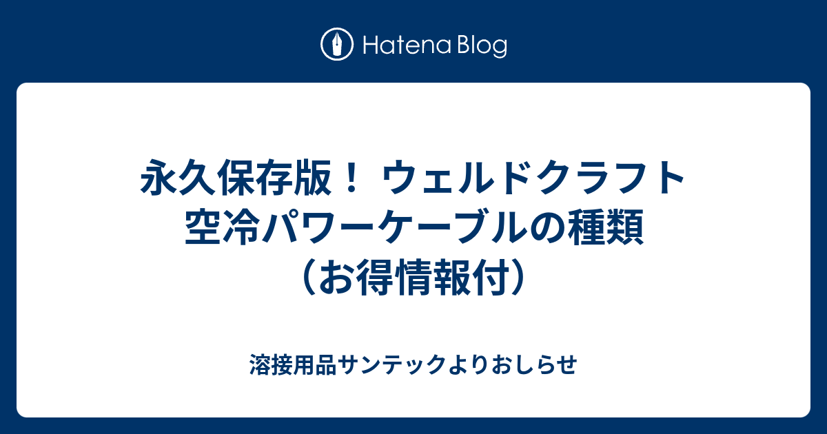 永久保存版！ ウェルドクラフト 空冷パワーケーブルの種類（お得情報付