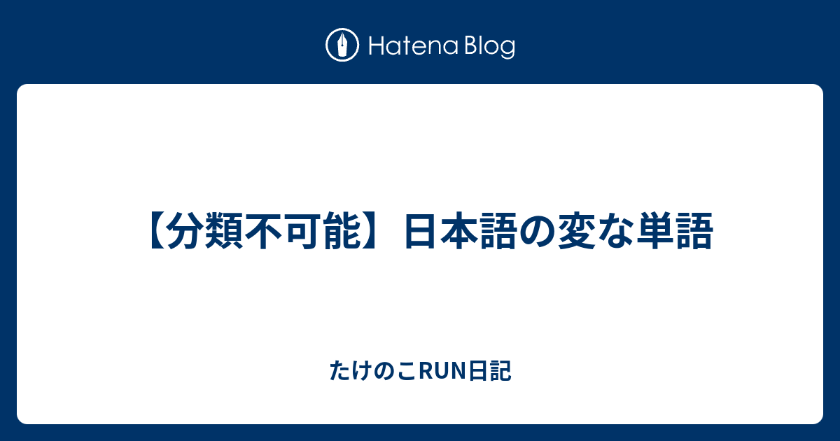 分類不可能 日本語の変な単語 たけのこrun日記