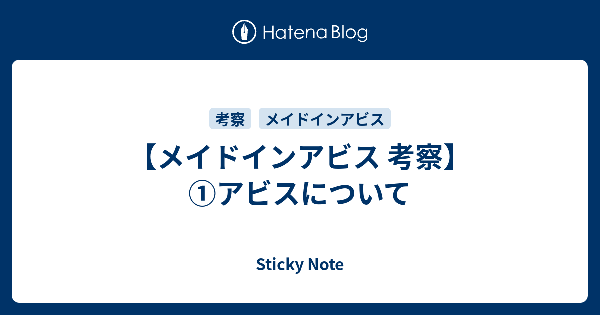 メイドインアビス 考察 アビスについて Sticky Note
