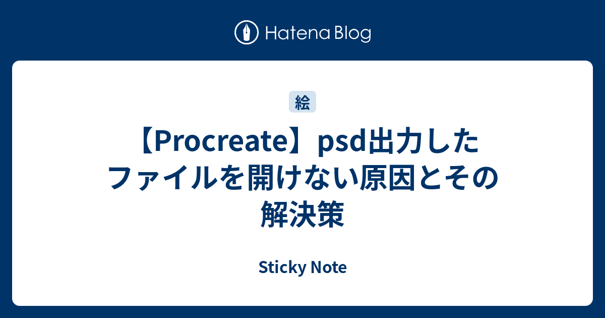 Procreate Psd出力したファイルを正常に開けない原因とその解決策 Sticky Note