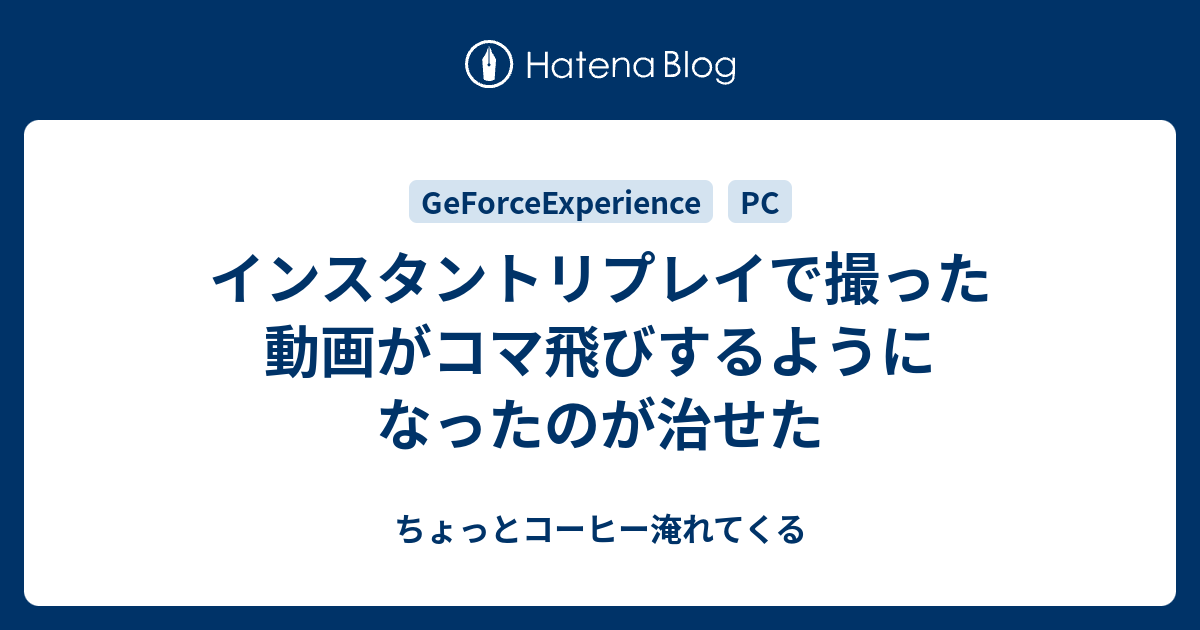 インスタントリプレイで撮った動画がコマ飛びするようになったのが治せた ちょっとコーヒー淹れてくる
