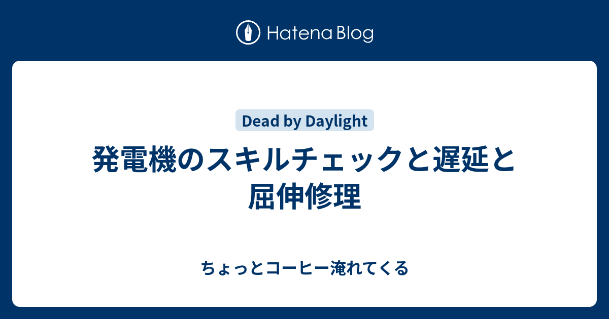 発電機のスキルチェックと遅延と屈伸修理 ちょっとコーヒー淹れてくる