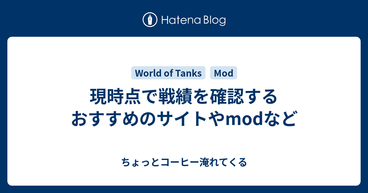 現時点で戦績を確認するおすすめのサイトやmodなど ちょっとコーヒー淹れてくる