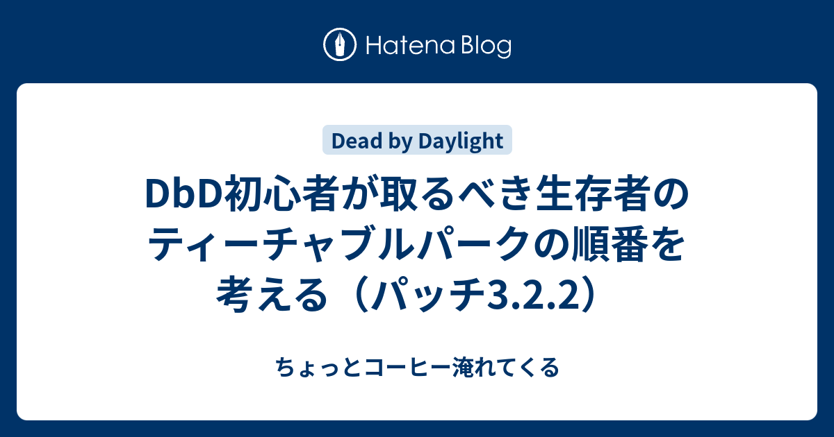 Dbd初心者が取るべき生存者のティーチャブルパークの順番を考える パッチ3 2 2 ちょっとコーヒー淹れてくる