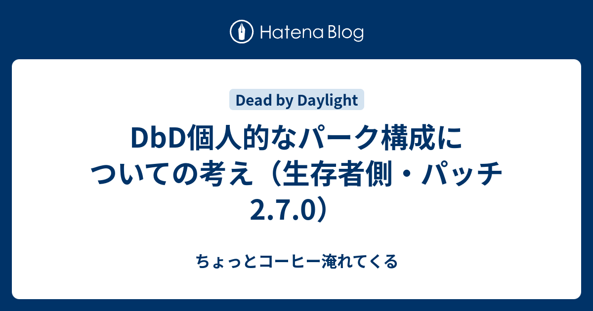 Dbd個人的なパーク構成についての考え 生存者側 パッチ2 7 0 ちょっとコーヒー淹れてくる