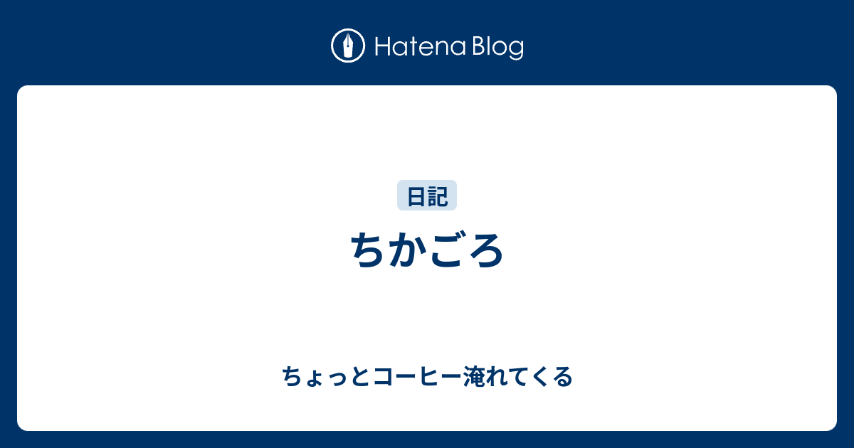 ちかごろ ちょっとコーヒー淹れてくる