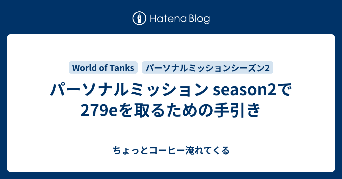 パーソナルミッション Season2で279eを取るための手引き ちょっとコーヒー淹れてくる