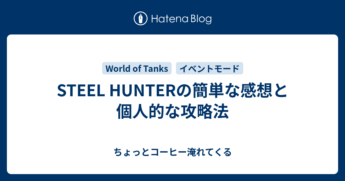 Steel Hunterの簡単な感想と個人的な攻略法 ちょっとコーヒー淹れてくる