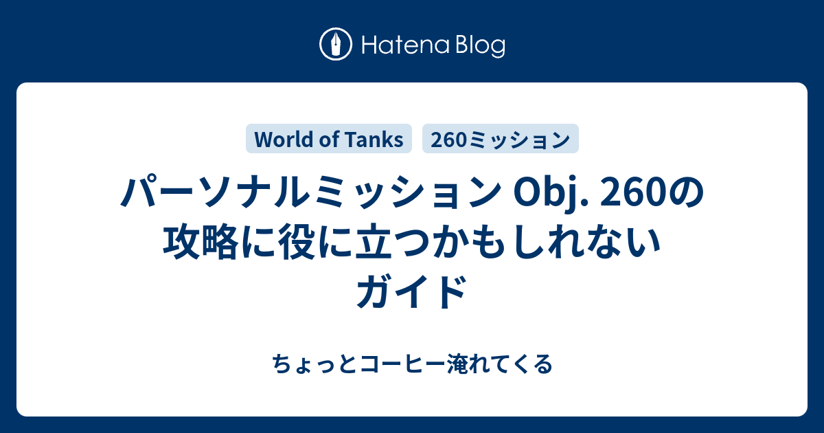 パーソナルミッション Obj 260の攻略に役に立つかもしれないガイド ちょっとコーヒー淹れてくる