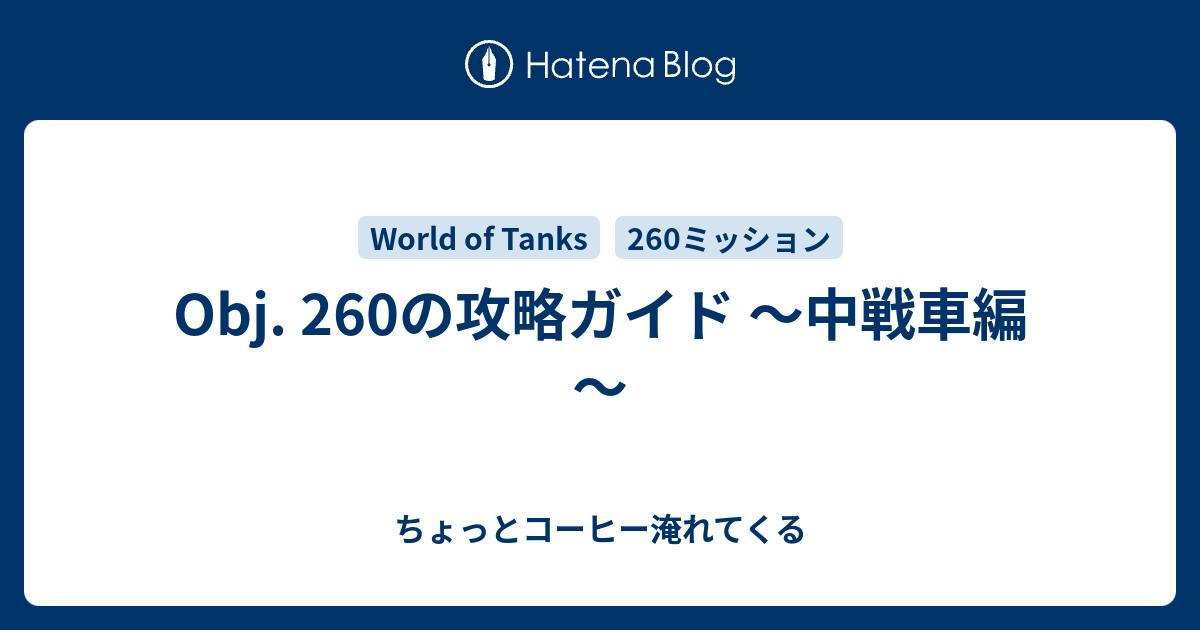 Obj 260の攻略ガイド 中戦車編 ちょっとコーヒー淹れてくる