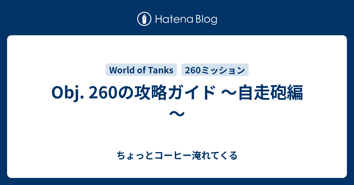 Obj 260の攻略ガイド 自走砲編 ちょっとコーヒー淹れてくる