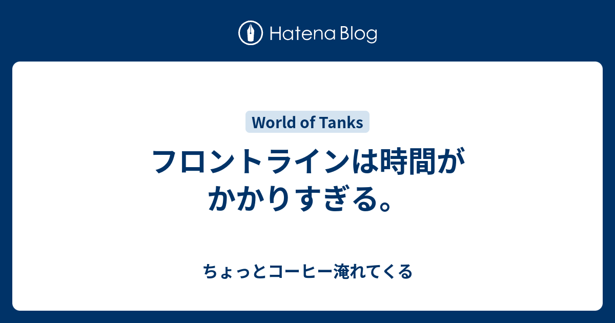 フロントラインは時間がかかりすぎる ちょっとコーヒー淹れてくる