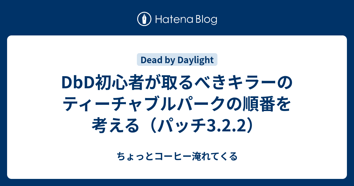 Dbd初心者が取るべきキラーのティーチャブルパークの順番を考える パッチ3 2 2 ちょっとコーヒー淹れてくる