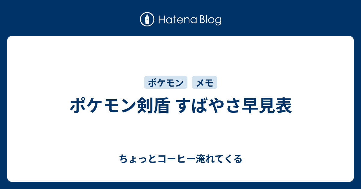 ポケモン剣盾 すばやさ早見表 ちょっとコーヒー淹れてくる