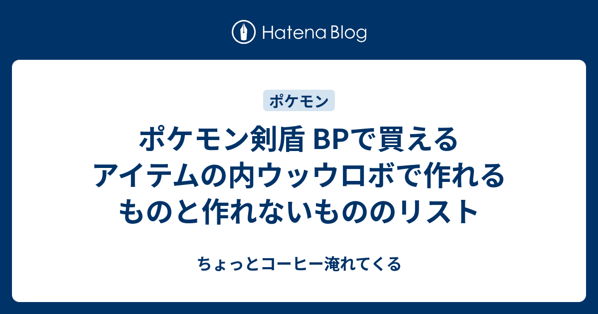 ポケモン剣盾 Bpで買えるアイテムの内ウッウロボで作れるものと作れないもののリスト ちょっとコーヒー淹れてくる