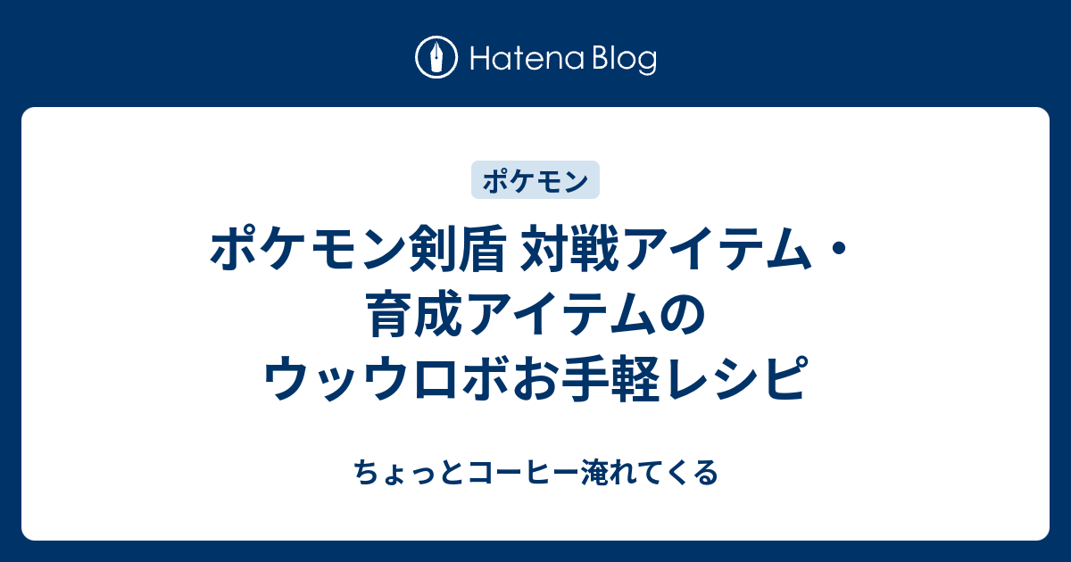 ポケモン いのちのたま ウッウロボ