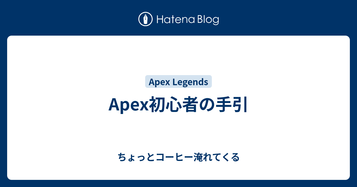 Apex初心者の手引 ちょっとコーヒー淹れてくる