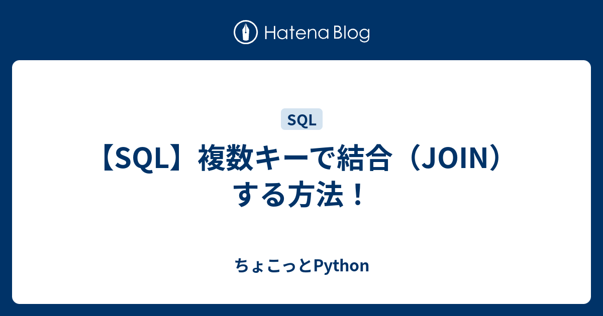 【SQL】複数キーで結合（JOIN）する方法！ ちょこっとPython