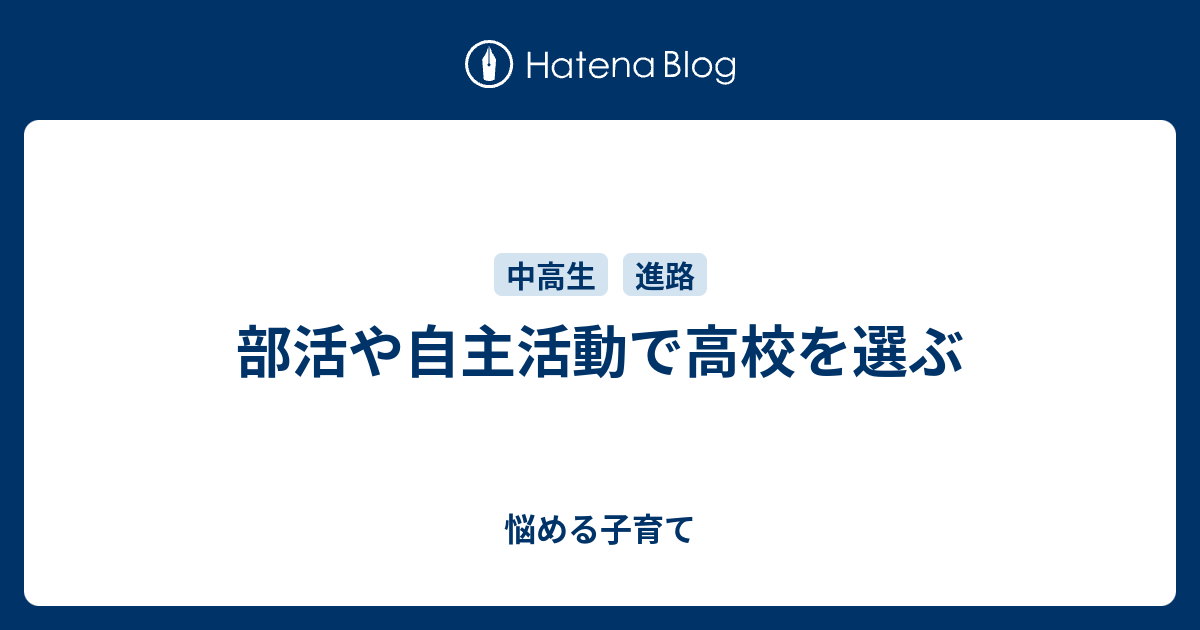 部活や自主活動で高校を選ぶ 悩める子育て