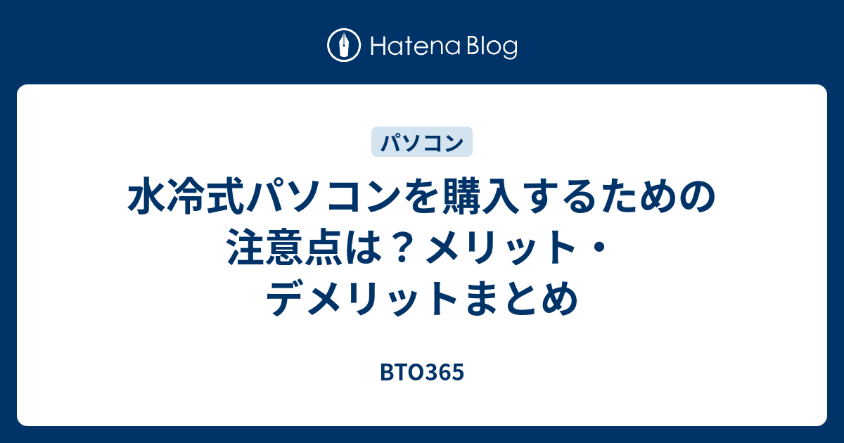 水冷式パソコンを購入するための注意点は メリット デメリットまとめ Bto365