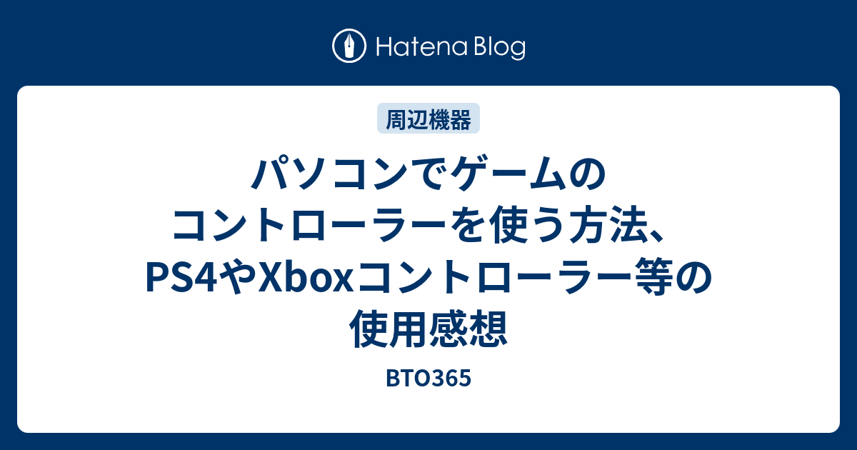 パソコンでゲームのコントローラーを使う方法 Ps4やxboxコントローラー等の使用感想 Bto365