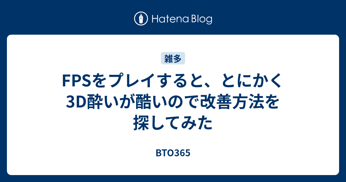 Fpsをプレイすると とにかく3d酔いが酷いので改善方法を探してみた Bto365