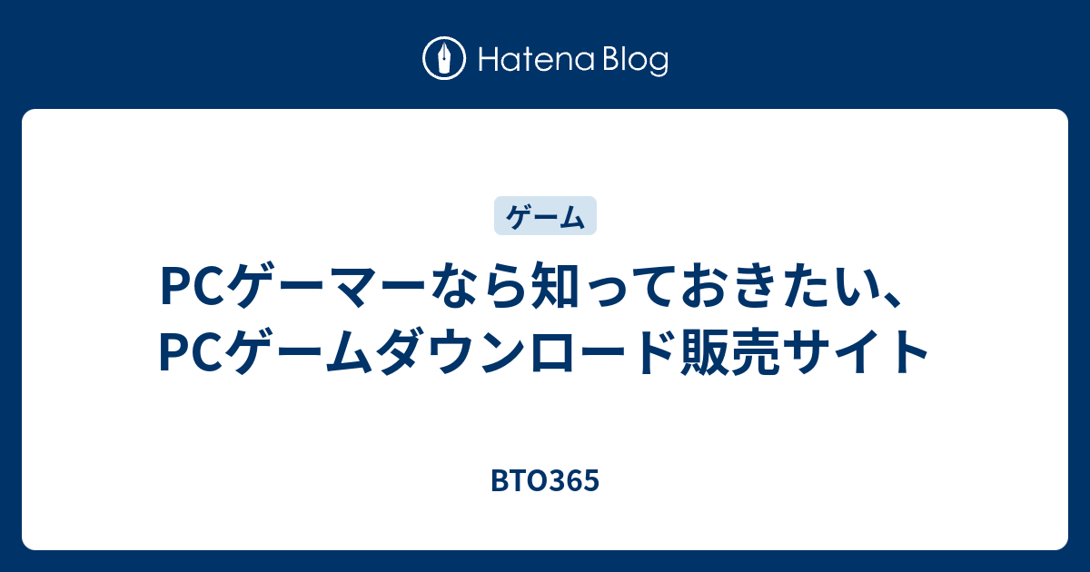 Pcゲーマーなら知っておきたい Pcゲームダウンロード販売サイト Bto365