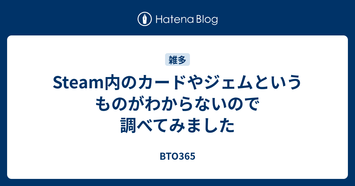 Steam内のカードやジェムというものがわからないので調べてみました Bto365