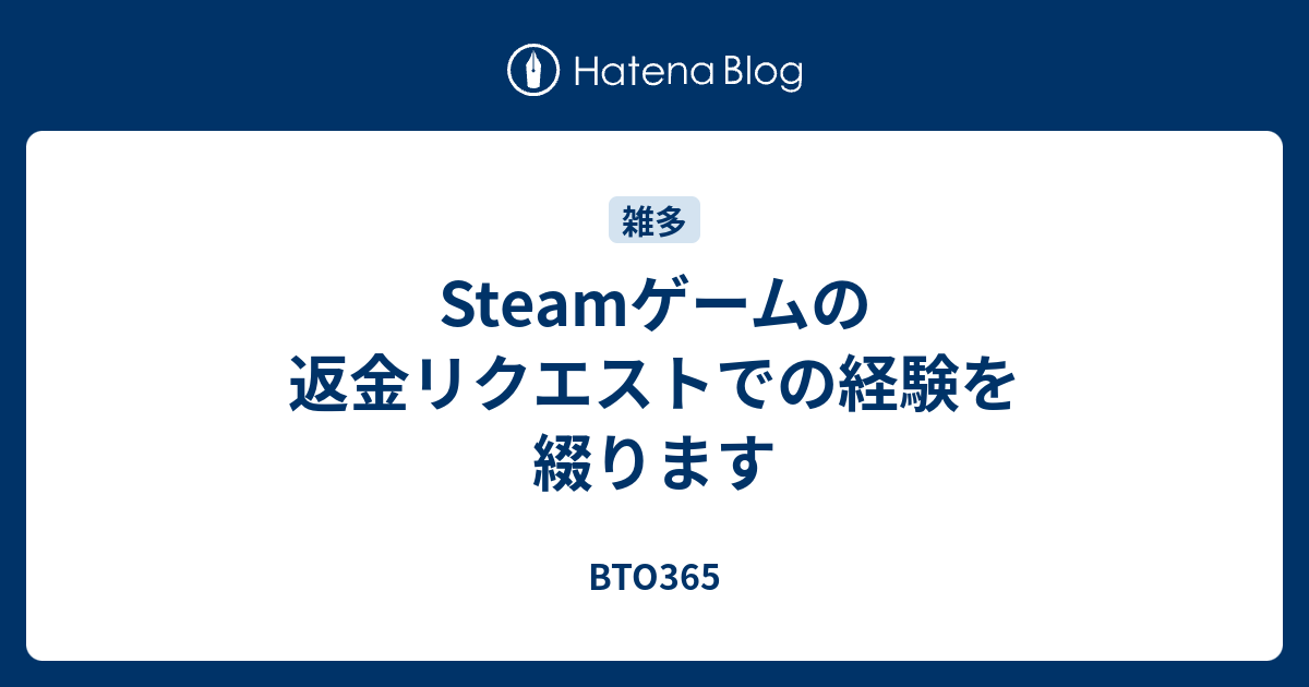 Steamゲームの返金リクエストでの経験を綴ります Bto365