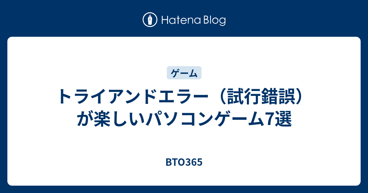 トライアンドエラー 試行錯誤 が楽しいパソコンゲーム7選 Bto365