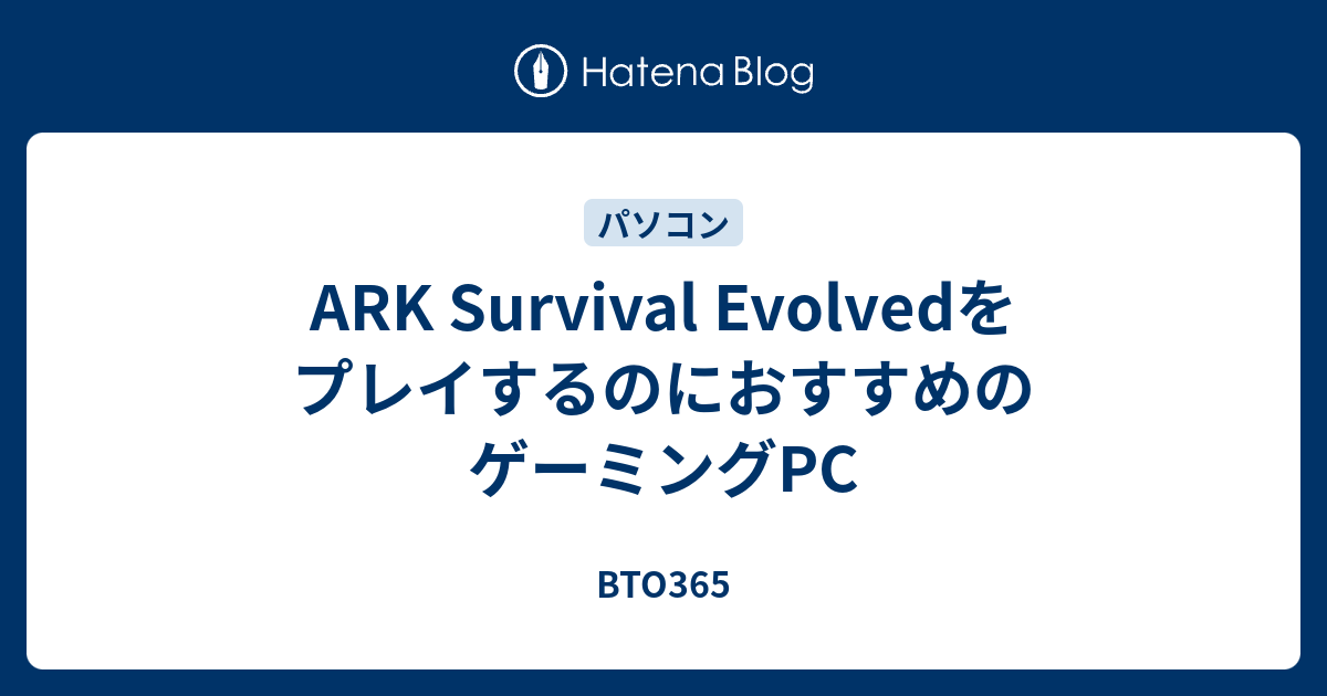 Ark Survival Evolvedをプレイするのにおすすめのゲーミングpc Bto365
