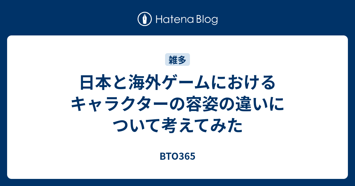 日本と海外ゲームにおけるキャラクターの容姿の違いについて考えてみた Bto365