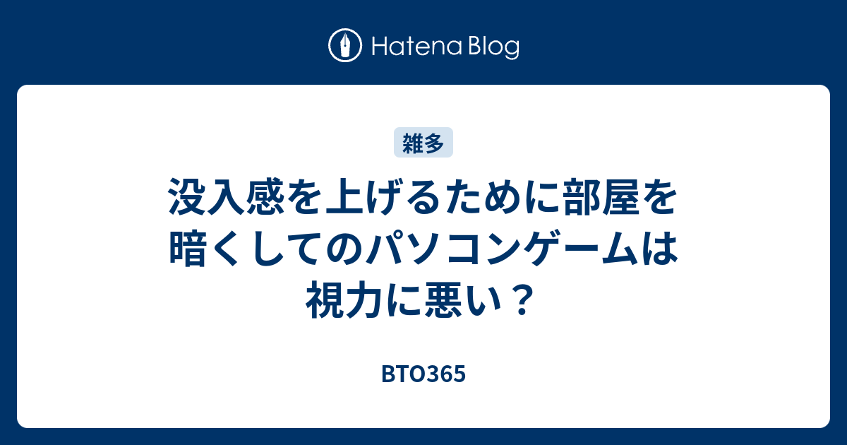 没入感を上げるために部屋を暗くしてのパソコンゲームは視力に悪い Bto365