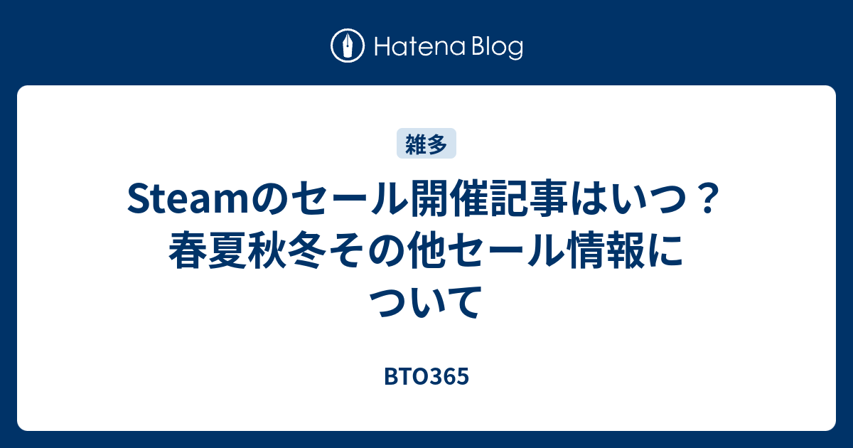 Steamのセール開催記事はいつ 春夏秋冬その他セール情報について Bto365