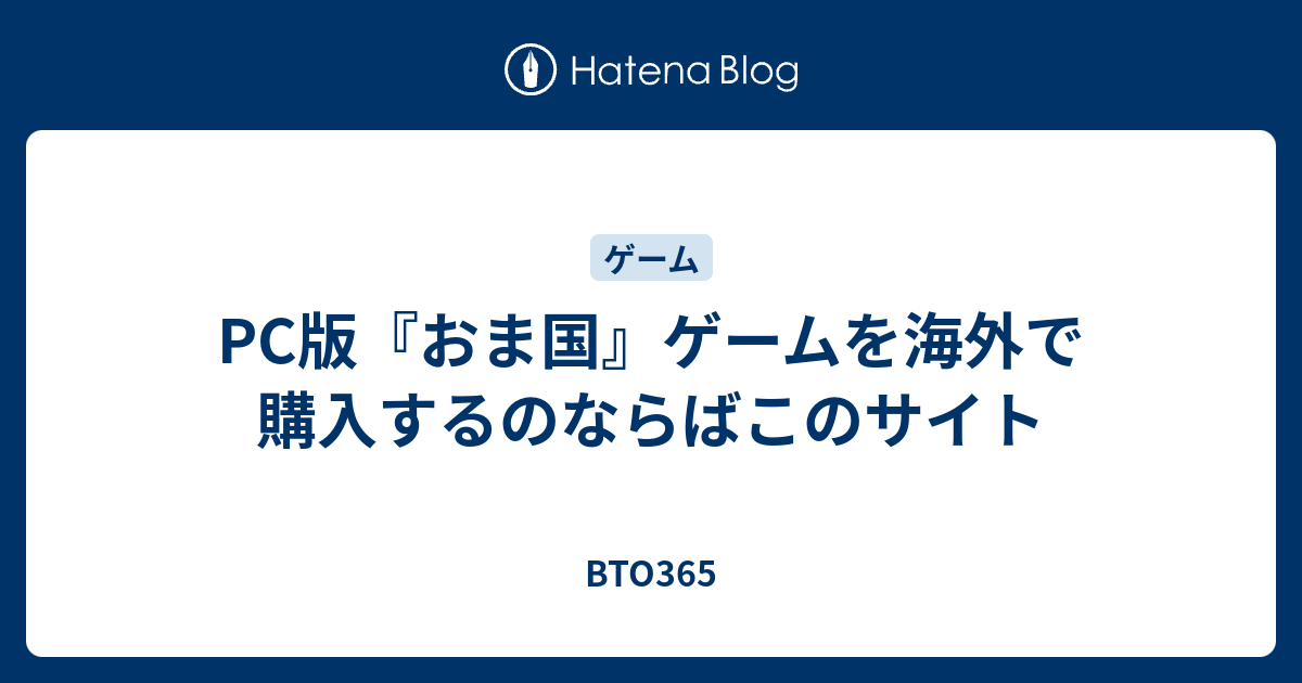 Pc版 おま国 ゲームを海外で購入するのならばこのサイト Bto365