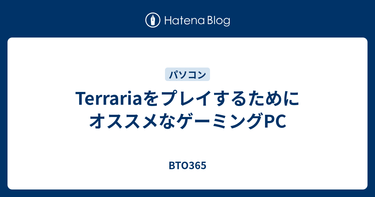 Terrariaをプレイするためにオススメなゲーミングpc Bto365