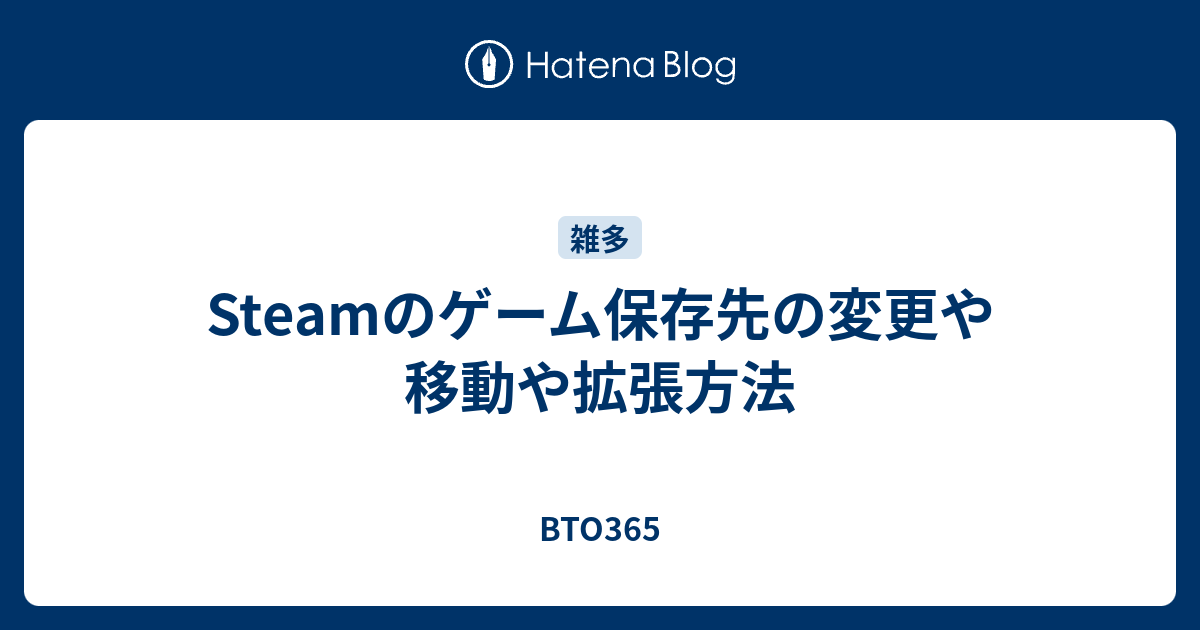 Steamのゲーム保存先の変更や移動や拡張方法 Bto365