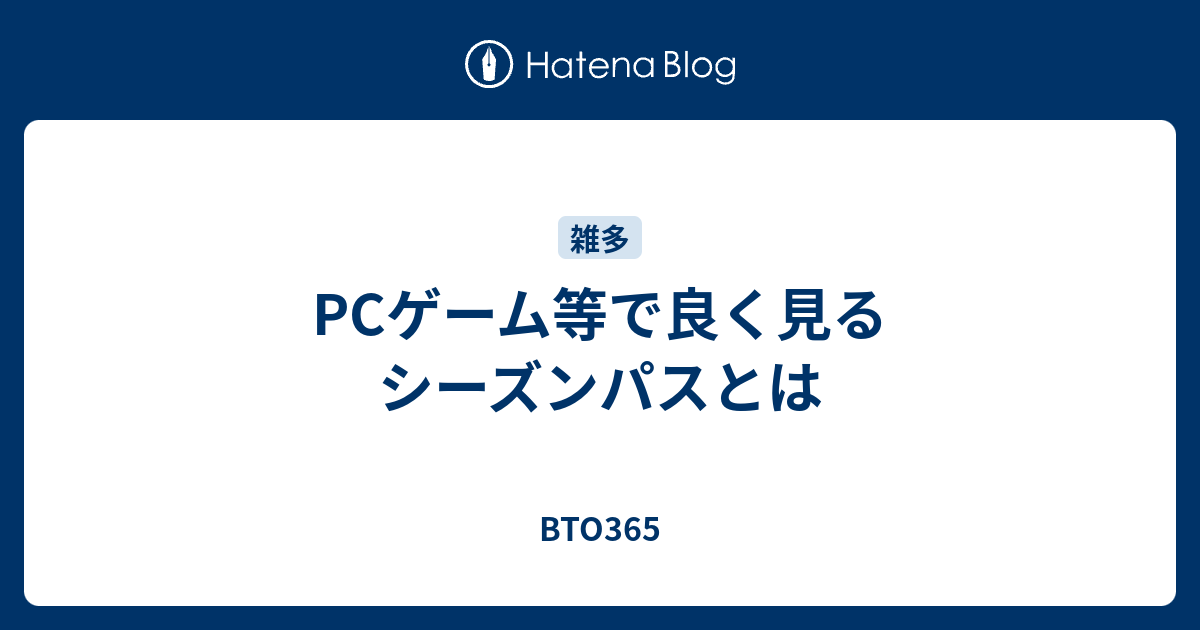 Pcゲーム等で良く見るシーズンパスとは Bto365