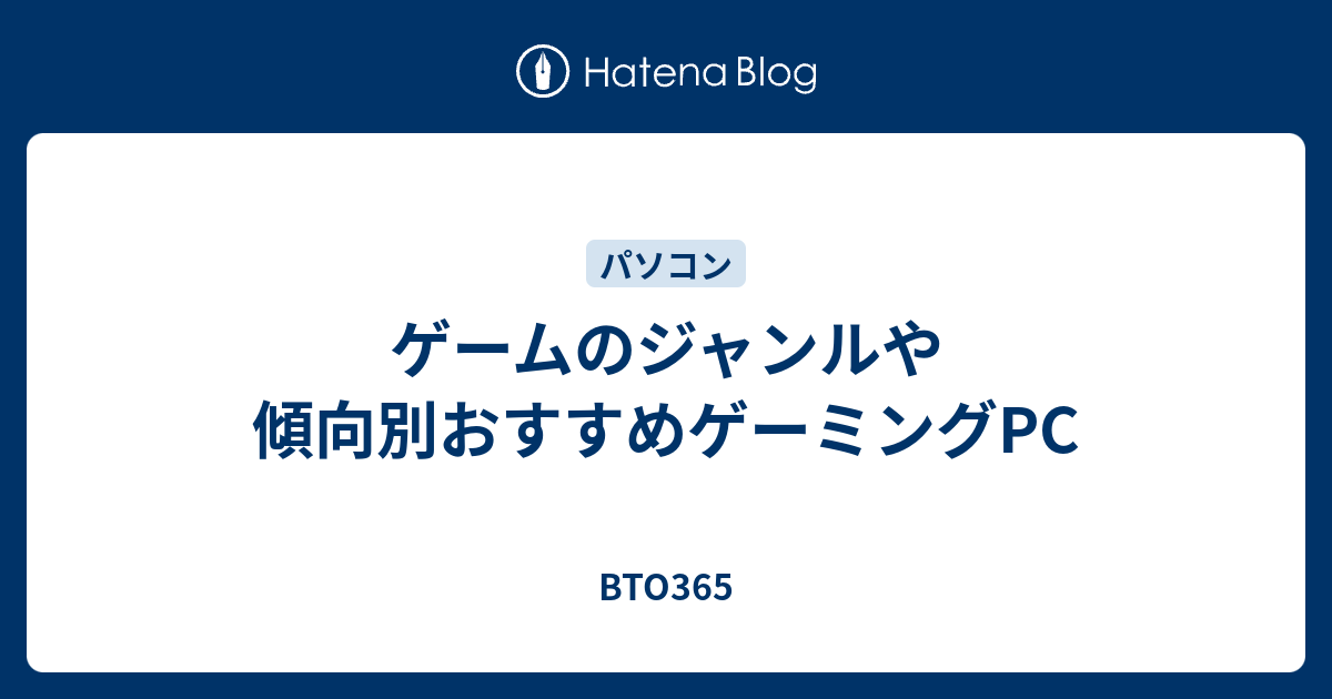 ゲームのジャンルや傾向別おすすめゲーミングpc Bto365