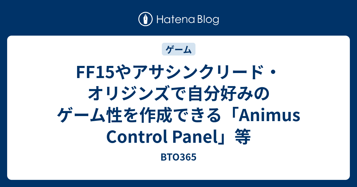 Ff15やアサシンクリード オリジンズで自分好みのゲーム性を作成できる Animus Control Panel 等 Bto365