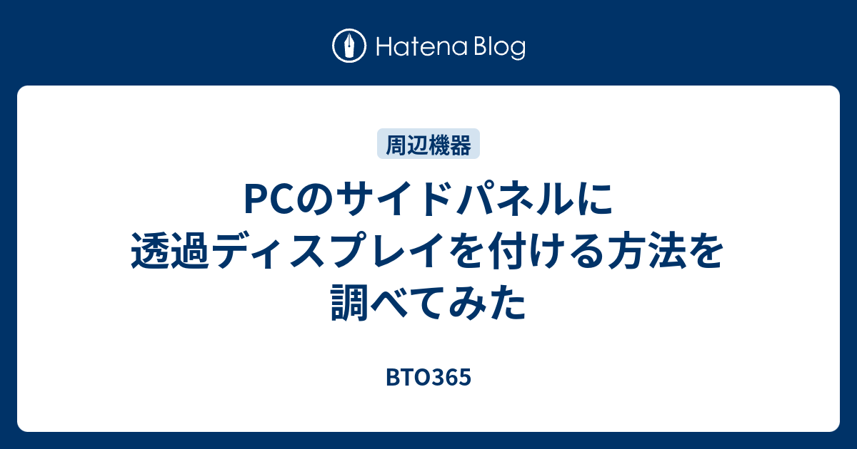 Pcのサイドパネルに透過ディスプレイを付ける方法を調べてみた Bto365