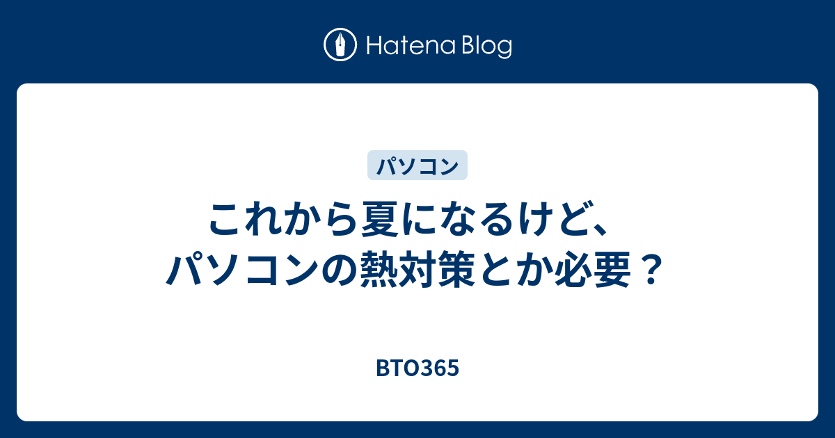 これから夏になるけど パソコンの熱対策とか必要 Bto365